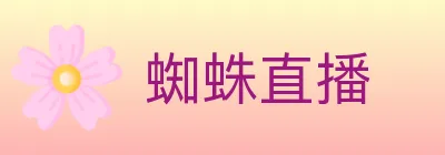 蜘蛛直播 logo